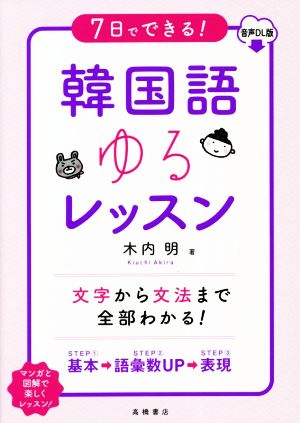 7日でできる！韓国語ゆるレッスン 音声DL版