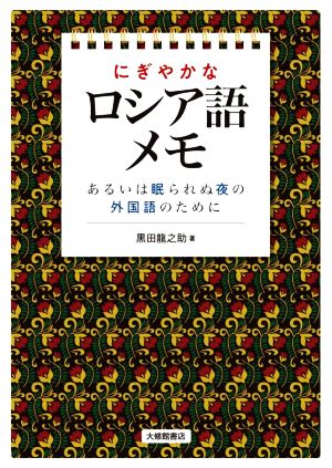 にぎやかなロシア語メモ あるいは眠られぬ夜の外国語のために