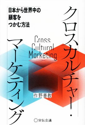 クロスカルチャー・マーケティング日本から世界中の顧客をつかむ方法