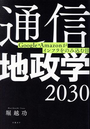 通信地政学2030Google・Amazonがインフラをのみ込む日