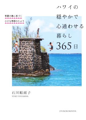 ハワイの穏やかで心通わせる暮らし365日 常夏の島に息づく小さな季節のたより