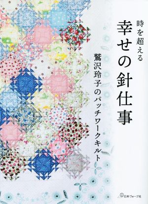 時を超える 幸せの針仕事 鷲沢玲子のパッチワークキルト