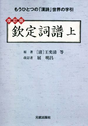 欽定詞譜 改訂版(上)