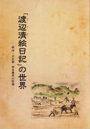 「渡辺清絵日記」の世界明治・大正期 ある農民の記録