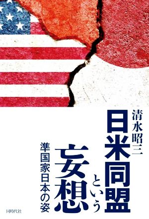 日米同盟という妄想 準国家日本の姿