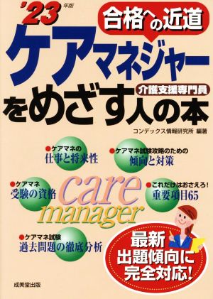 ケアマネジャーをめざす人の本('23年版) 合格への近道