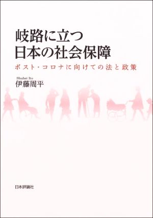 岐路に立つ日本の社会保障 ポスト・コロナに向けての法と政策