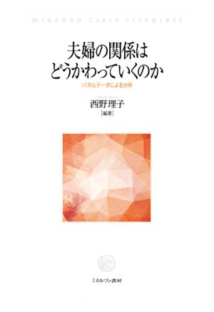 夫婦の関係はどうかわっていくのか パネルデータによる分析