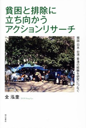 貧困と排除に立ち向かうアクションリサーチ韓国・日本・台湾・香港の経験を研究につなぐ