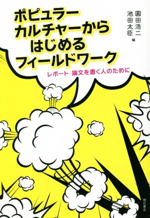 ポピュラーカルチャーからはじめるフィールドワーク レポート・論文を書く人のために