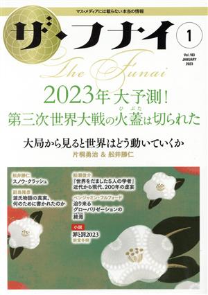 ザ・フナイ(vol.183 2023.1)2023年大予測！第三次世界大戦の火蓋は切られた