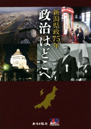 新潟県政75年 政治はどこへ