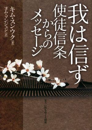 我は信ず 使徒信条からのメッセージ