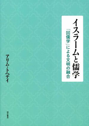 イスラームと儒学 「回儒学」による文明の融合