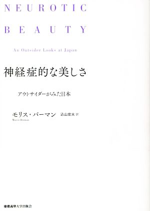 神経症的な美しさ アウトサイダーがみた日本