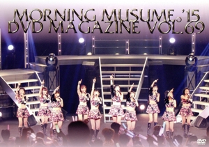 MORNING MUSUME。'15 DVD MAGAZINE Vol.69