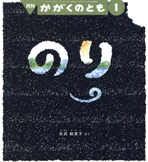 月刊かがくのとも(1 2023) 月刊誌