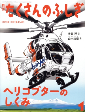 月刊たくさんのふしぎ(1 2023年1月号) 月刊誌