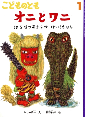 こどものとも(1 2023) オニとワニ 月刊誌