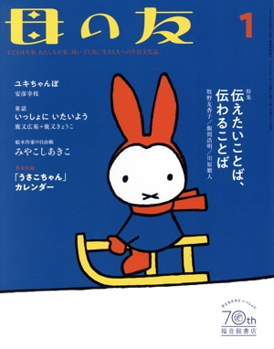 母の友(2023年1月号) 月刊誌