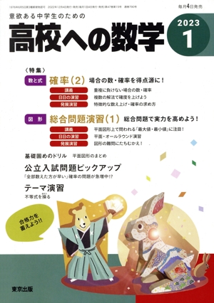 高校への数学(1 2023) 月刊誌