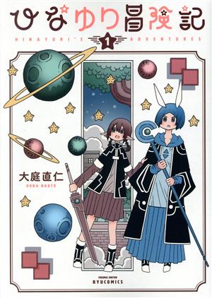 ひなゆり冒険記(1) リュウC