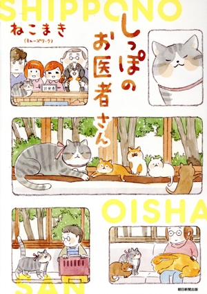 しっぽのお医者さん