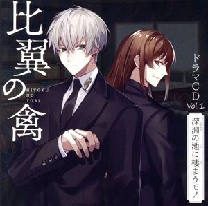比翼の禽 -ひよくのとり- ドラマCD Vol.1 『深淵の池に棲まうモノ』