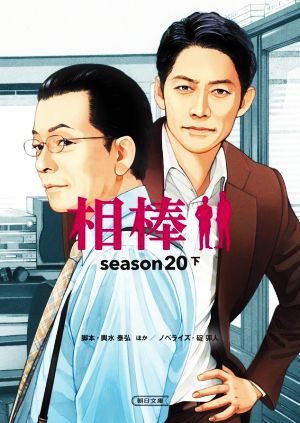 相棒 season20(下)朝日文庫