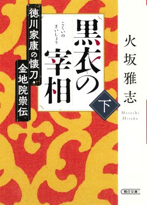 黒衣の宰相(下) 徳川家康の懐刀・金地院崇伝 朝日文庫