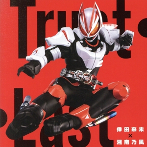 仮面ライダーギーツ:Trust・Last(Blu-ray Disc付)