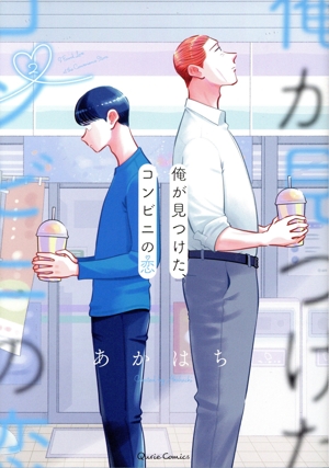 俺が見つけた、コンビニの恋(2) クリエC