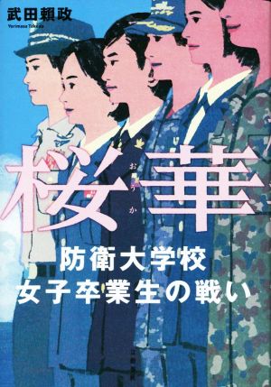 桜華 防衛大学校女子卒業生の戦い