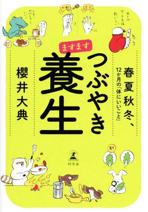 ますます つぶやき養生 春夏秋冬、12か月の「体にいいこと」