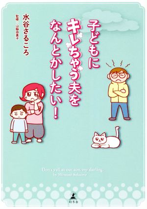 子どもにキレちゃう夫をなんとかしたい！ コミックエッセイ