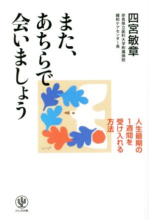 また、あちらで会いましょう人生最期の1週間を受け入れる方法