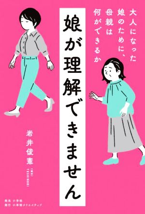 娘が理解できません 大人になった娘のために、母親は何ができるか