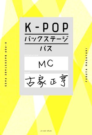 KーPOP バックステージパス