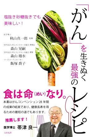 「がん」を生き抜く最強のレシピ 塩抜き砂糖抜きでも美味しい！