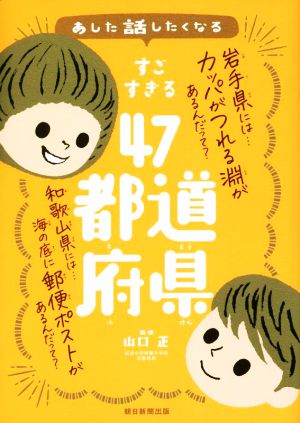 すごすぎる47都道府県 あした話したくなる