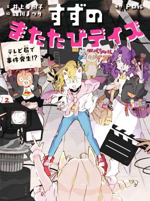 すずのまたたびデイズ テレビ局で事件発生!?