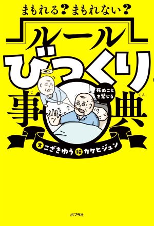 まもれる？まもれない？ルールびっくり事典