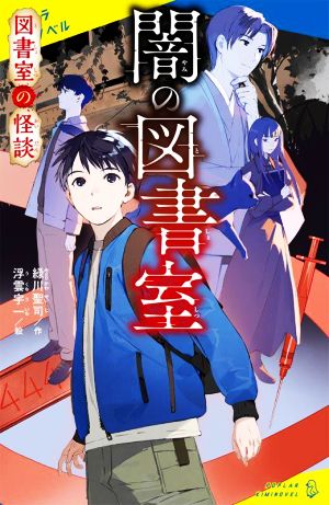 図書室の怪談 闇の図書室 ポプラキミノベル 創作