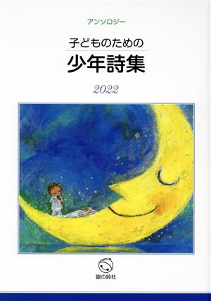 子どものための少年詩集(2022) アンソロジー