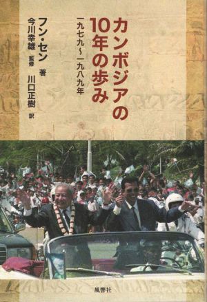 カンボジアの10年の歩み 一九七九～一九八九年