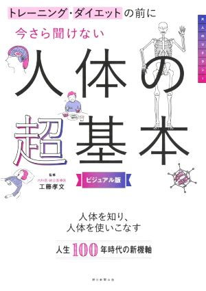 今さら聞けない人体の超基本 ビジュアル版 トレーニング・ダイエットの前に