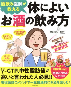 体によいお酒の飲み方 酒飲み医師が教える 扶桑社ムック