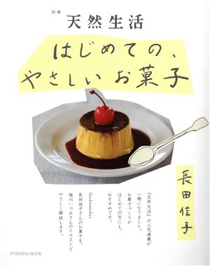 はじめての、やさしいお菓子 別冊 天然生活 FUSOSHA MOOK