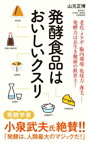 発酵食品はおいしいクスリポプラ新書232