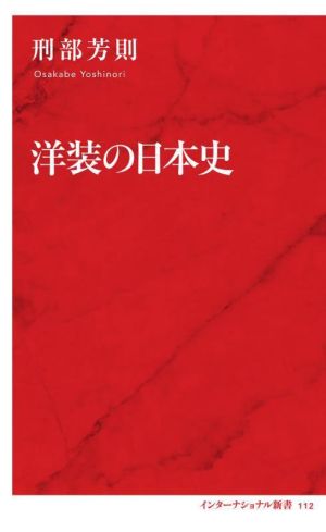 洋装の日本史 インターナショナル新書112